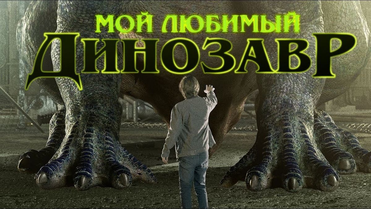 Мой любимый динозавр