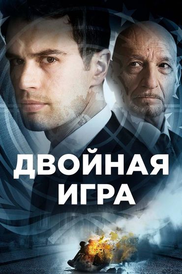 Двойная игра