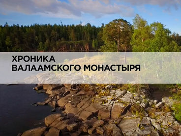 Хроника Валаамского монастыря