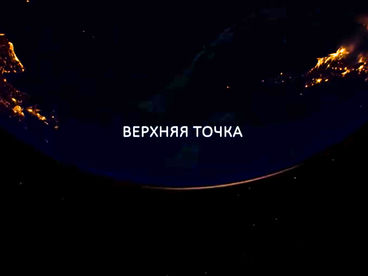 Верхняя точка Верхняя точка