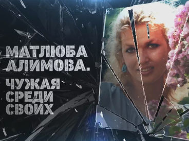 Матлюба Алимова. Чужая среди своих Матлюба Алимова. Чужая среди своих