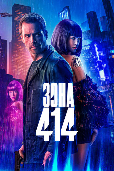 Зона 414 Зона 414