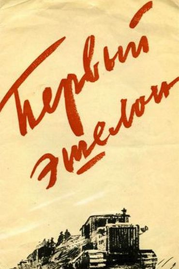Первый эшелон. Художественный фильм Первый эшелон. Художественный фильм