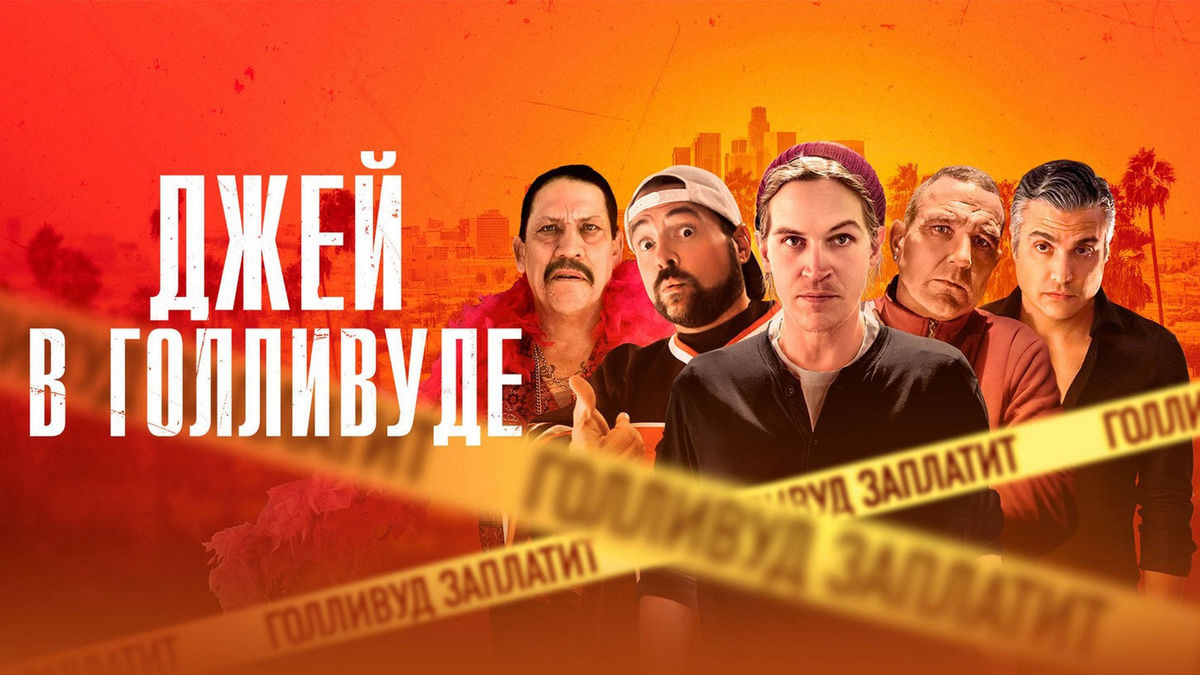 Джей в Голливуде