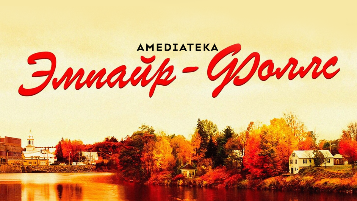 Эмпайр-Фоллс