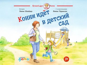 Конни идёт в детский сад