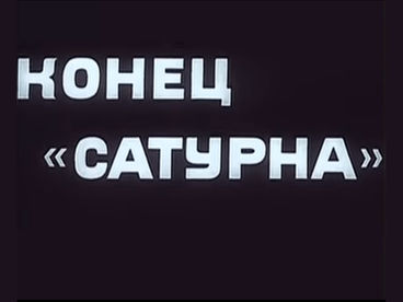 Конец 