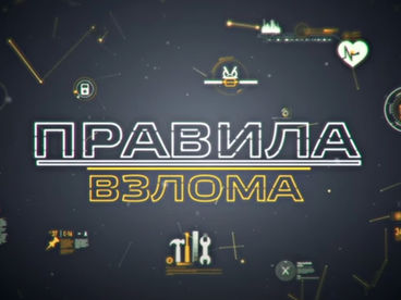 Правила взлома Правила взлома