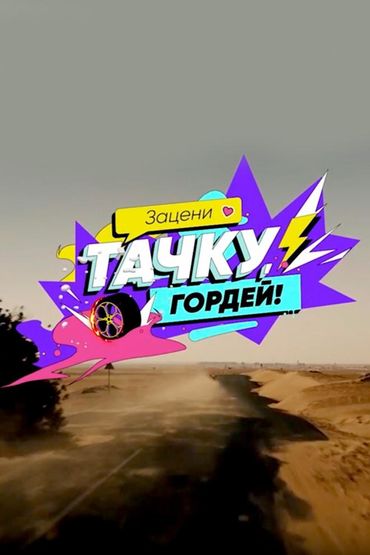 Зацени тачку, Гордей