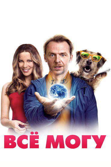 Всё могу Всё могу