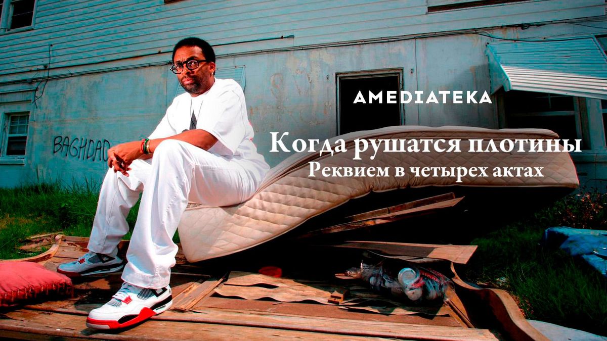 Когда рушатся плотины: реквием в четырёх актах