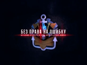 Без права на ошибку. История и вооружение инженерных войск