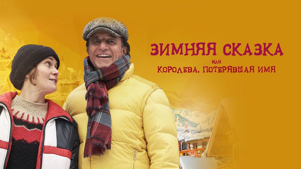 Зимняя сказка, или Королева, потерявшая имя