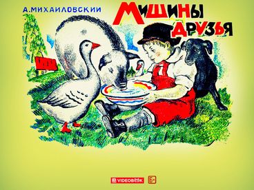 Мишины друзья