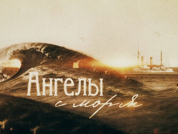Ангелы с моря. Документальный фильм Ангелы с моря. Документальный фильм