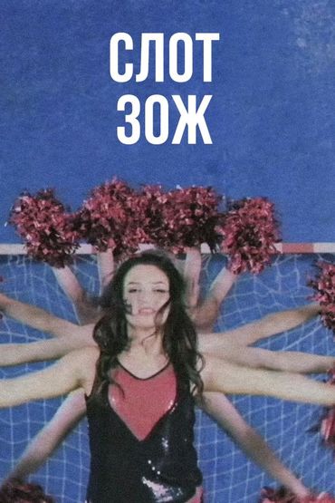 Слот - ЗОЖ