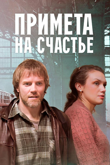 Примета на счастье Примета на счастье
