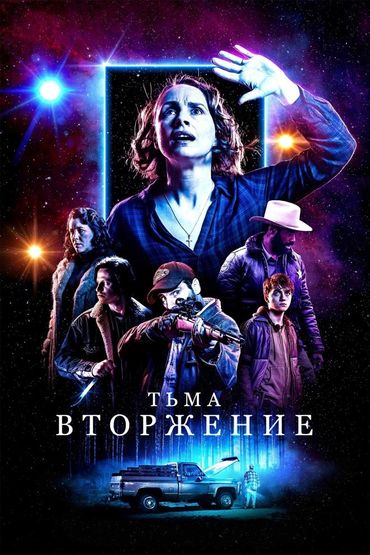 Тьма: Вторжение