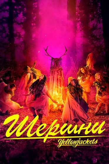 Шершни