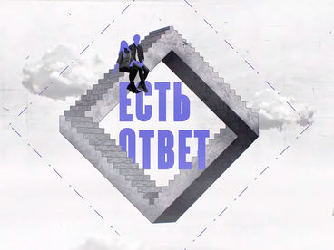 Есть ответ! Есть ответ!
