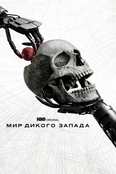 Мир Дикого Запада