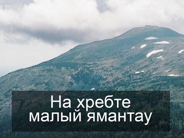 На хребте малый ямантау На хребте малый ямантау