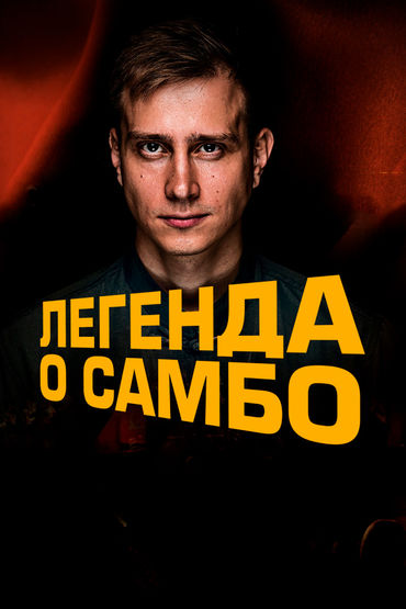 Легенда о самбо Легенда о самбо