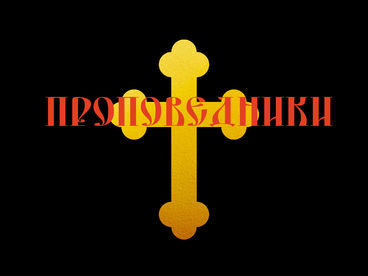 Митрополит Антоний Сурожский. Цикл Проповедники. Документальный фильм Митрополит Антоний Сурожский. Цикл Проповедники. Документальный фильм