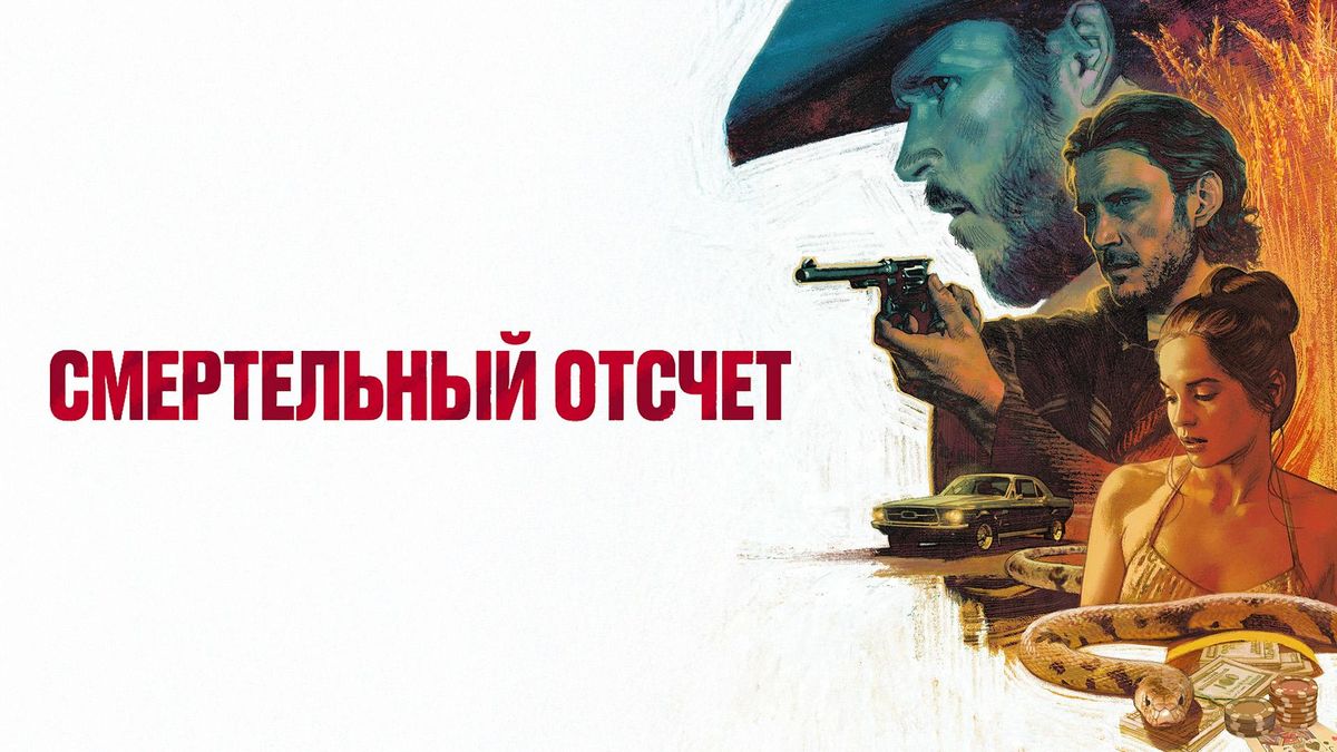 Смертельный отсчёт