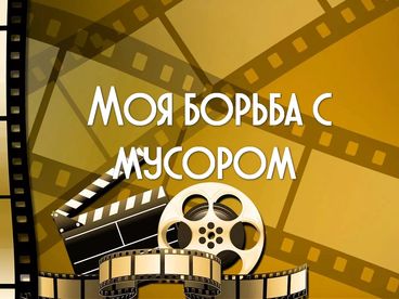Моя борьба с мусором