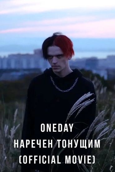 OneDay - Наречён тонущим (Official movie)