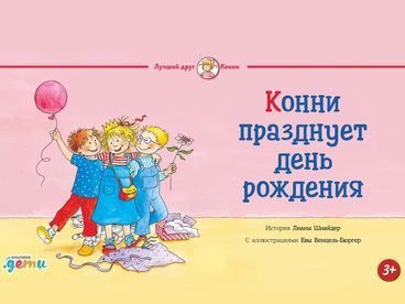 Конни празднует день рождения