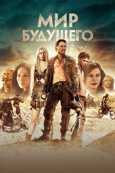 Мир будущего
