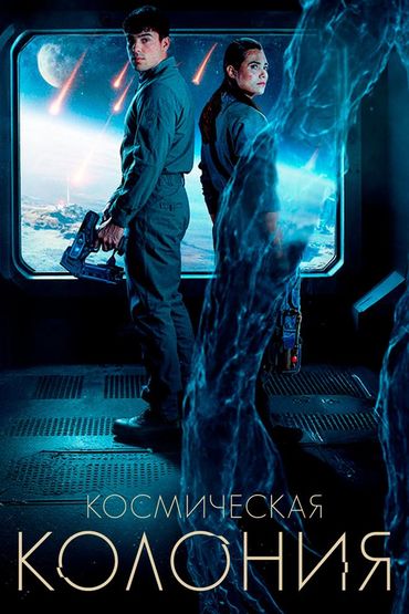 Космическая колония