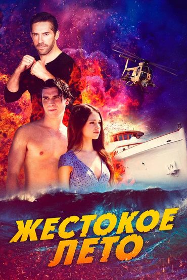 Жестокое лето