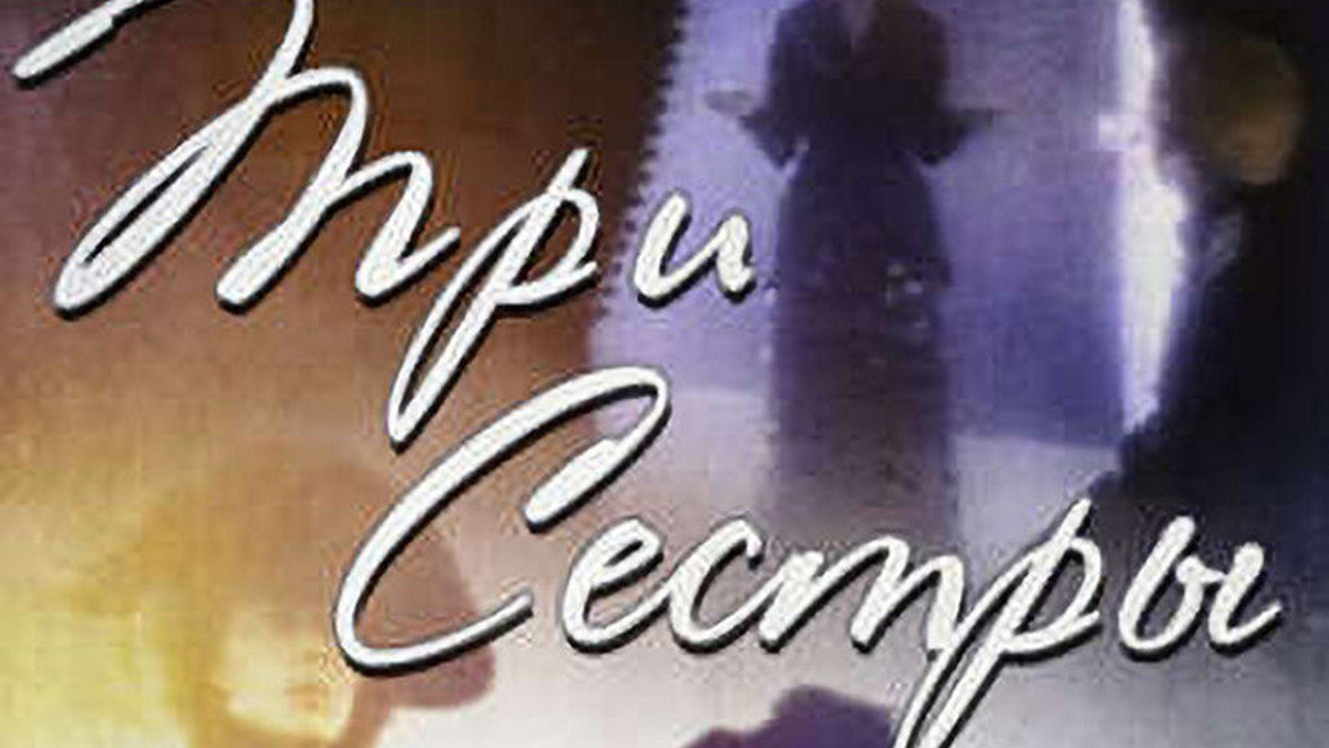 Три сестры