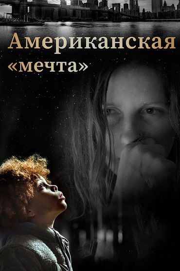 Американская «мечта»