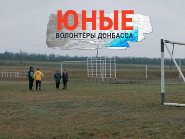 Юные волонтёры Донбасса