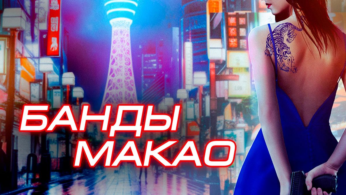 Банды Макао