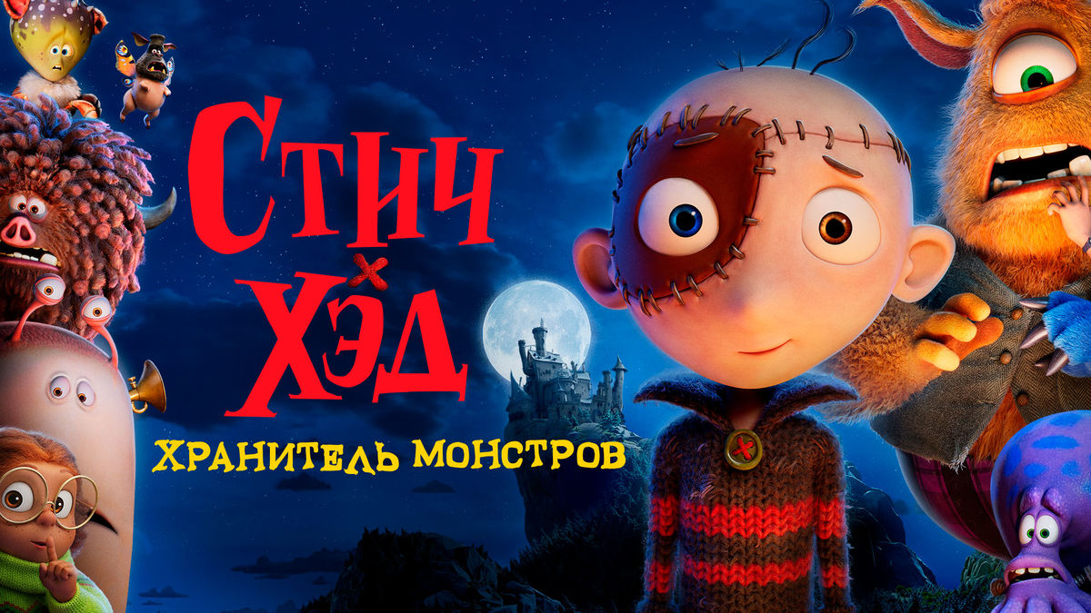 Стич-Хэд. Хранитель монстров