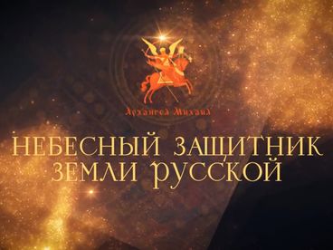 Архангел Михаил. Небесный защитник земли русской. Документальный фильм Архангел Михаил. Небесный защитник земли русской. Документальный фильм