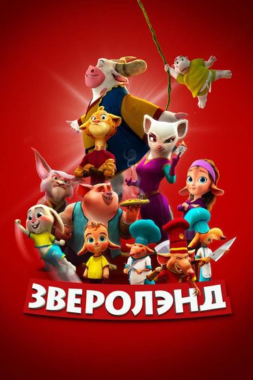 Зверолэнд