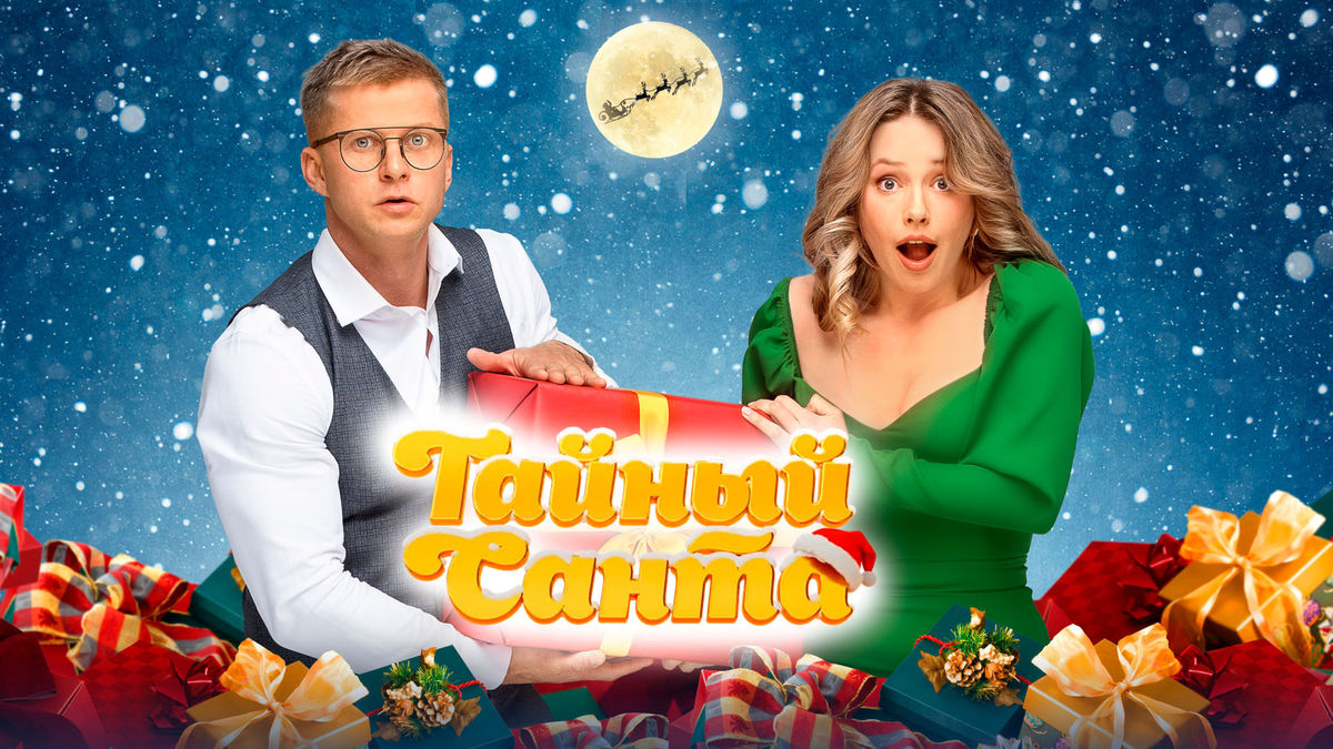 Тайный Санта