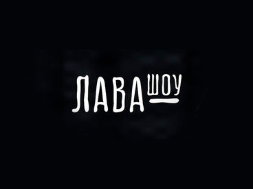 Лавашоу Лавашоу