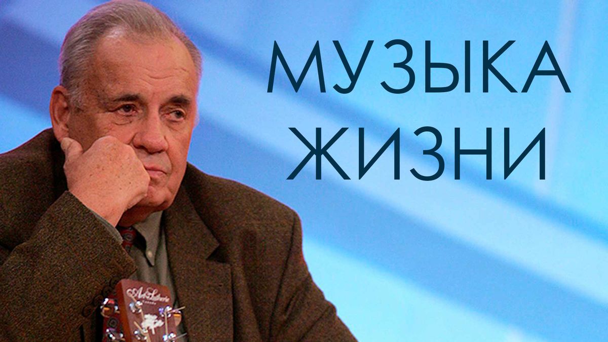 Музыка жизни