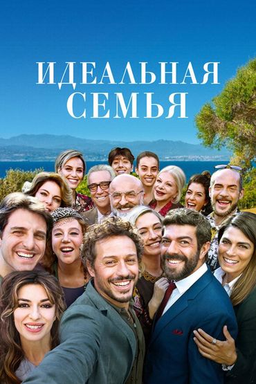 Идеальная семья