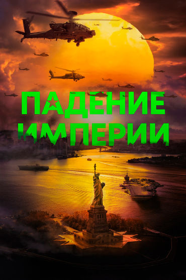 Падение империи Падение империи