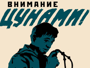 Внимание, цунами!