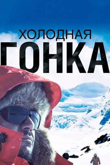 Холодная гонка