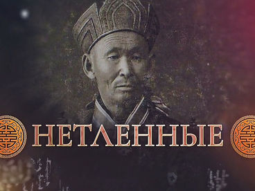 Нетленные Нетленные